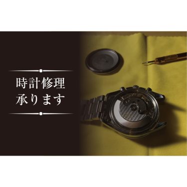 腕時計の電池交換・サイズ調整・修理のご案内