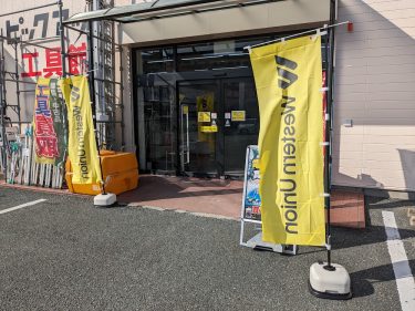 ウェスタンユニオン国際送金: 工具宮竹店が新サービス開始!   WESTERN UNION HAMAMATSU