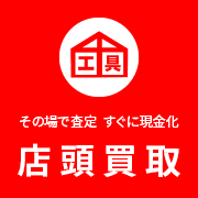 店頭買取