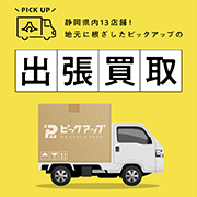 出張買取
