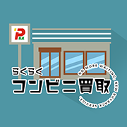 らくらくコンビニ買取