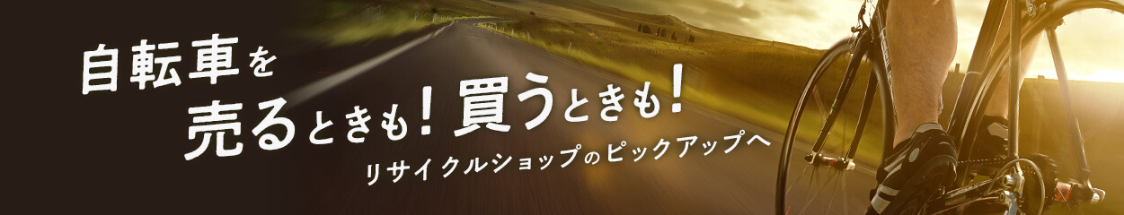 自転車を売るときも、買うときも、リサイクルショップのピックアップへ！