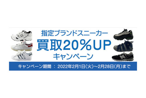 ファッションの買取20%UP