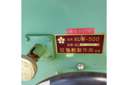 協和製作所