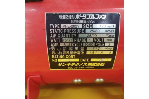 サンキテクノスの送風機