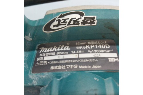 マキタ（MAKITA）のKP140D