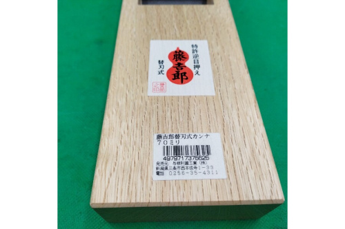 替刃式鉋の藤吉朗