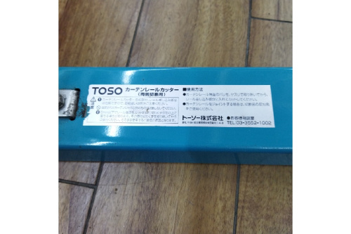 TOSO(トーソー)のカーテンレールカッター