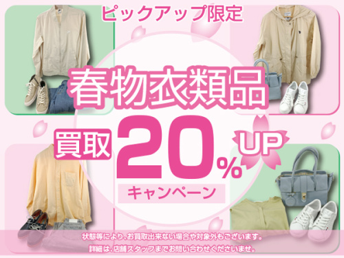 キャンペーンの買取金額アップ