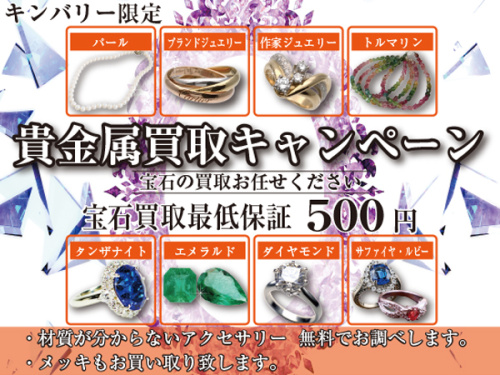 キャンペーンの買取強化