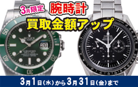 腕時計買取キャンペーン