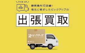 出張買取