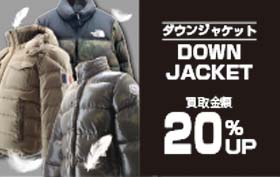 ダウンジャケット買取20％アップ