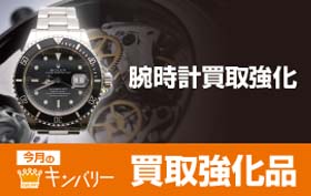 キンバリーの買取強化品　腕時計