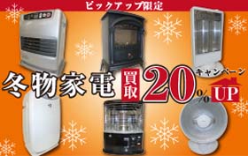 冬物家電買取キャンペーン