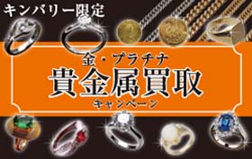 貴金属買取キャンペーン