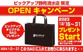ピックアップ　静岡清水店　オープンキャンペーン 