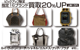 ピック16ブランド買取