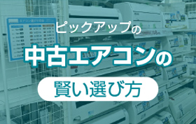エアコンの選び方