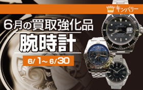 腕時計買取強化