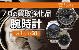 腕時計買取強化