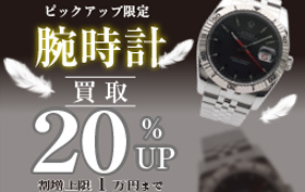 ピックアップ腕時計買取