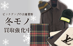 冬物買取強化