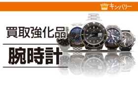 腕時計買取強化