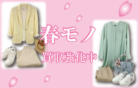 春モノ買取強化