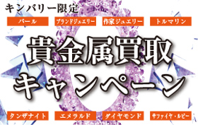 貴金属買取強化