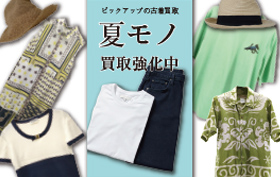 夏物アイテム買取強化