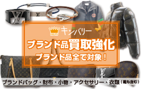 ブランド品買取強化