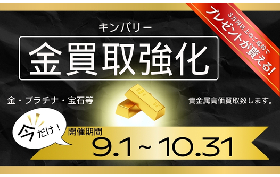 金強化買取キャンペーン！