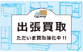 安心・安全！ピックアップの出張買取！