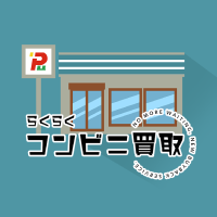 らくらくコンビニ買取