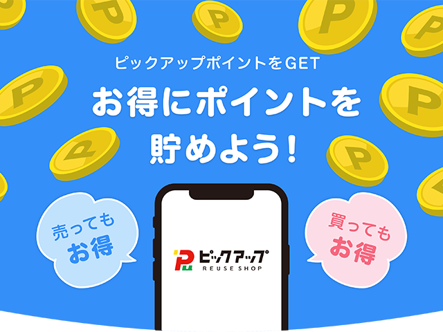 ピックアップポイントをGET。お得にポイントを貯めよう!