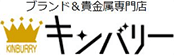 静岡県のブランド＆貴金属専門店「キンバリー」