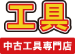 静岡県の中古工具専門店「工具ピックアップ」