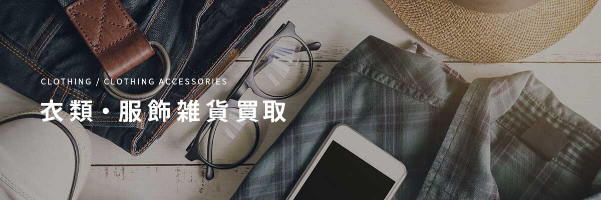 店頭買取取り扱い品目:衣類・服飾雑貨の画像