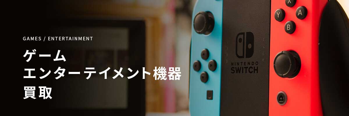 店頭買取取り扱い品目:ゲーム・エンターテイメントの画像