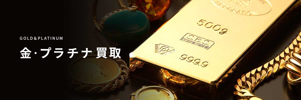 店頭買取取り扱い品目:金・プラチナの画像