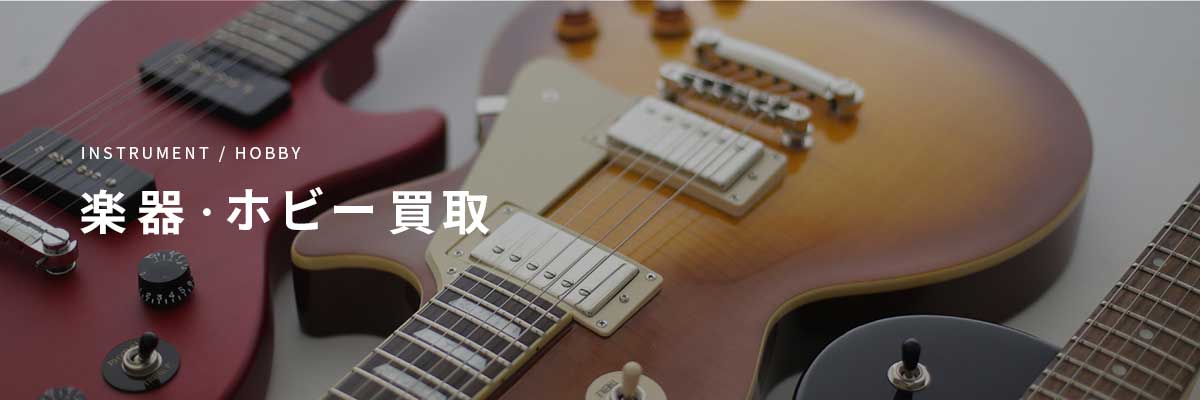 店頭買取取り扱い品目:楽器・ホビーの画像