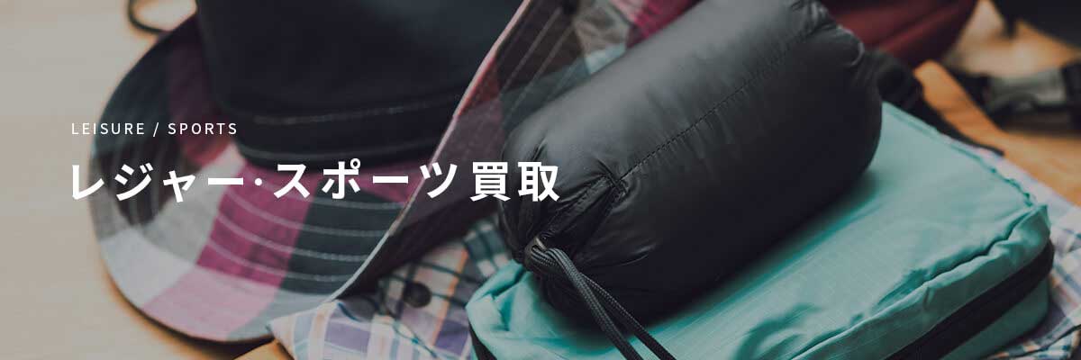 店頭買取取り扱い品目:レジャー・スポーツの画像