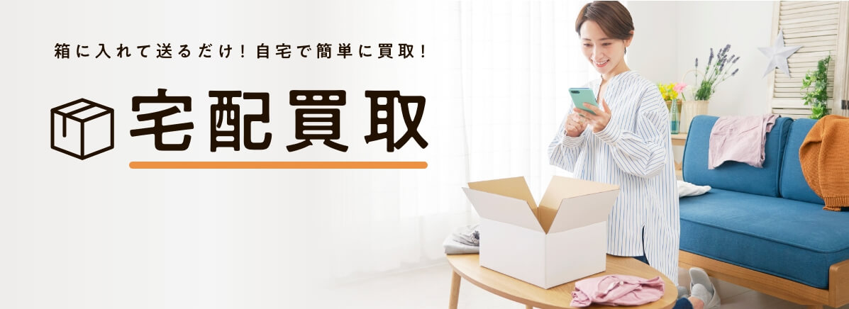箱に入れて送るだけ！自宅で簡単に買取！宅配買取
