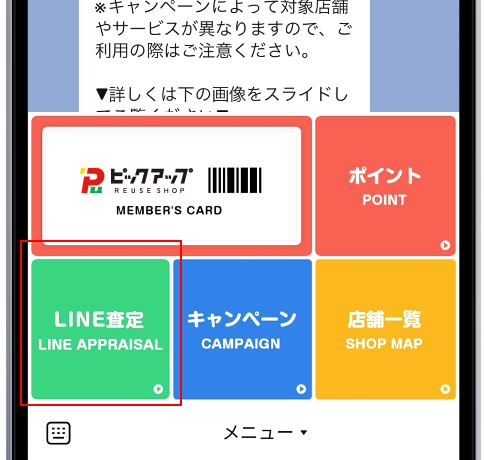 メニューからLINE査定ボタンをクリック