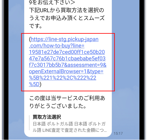 買取方法ページのURLがLINEに送られる