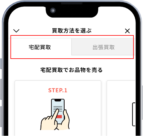 送られてきたURLより買取方法を選び買取を申込む