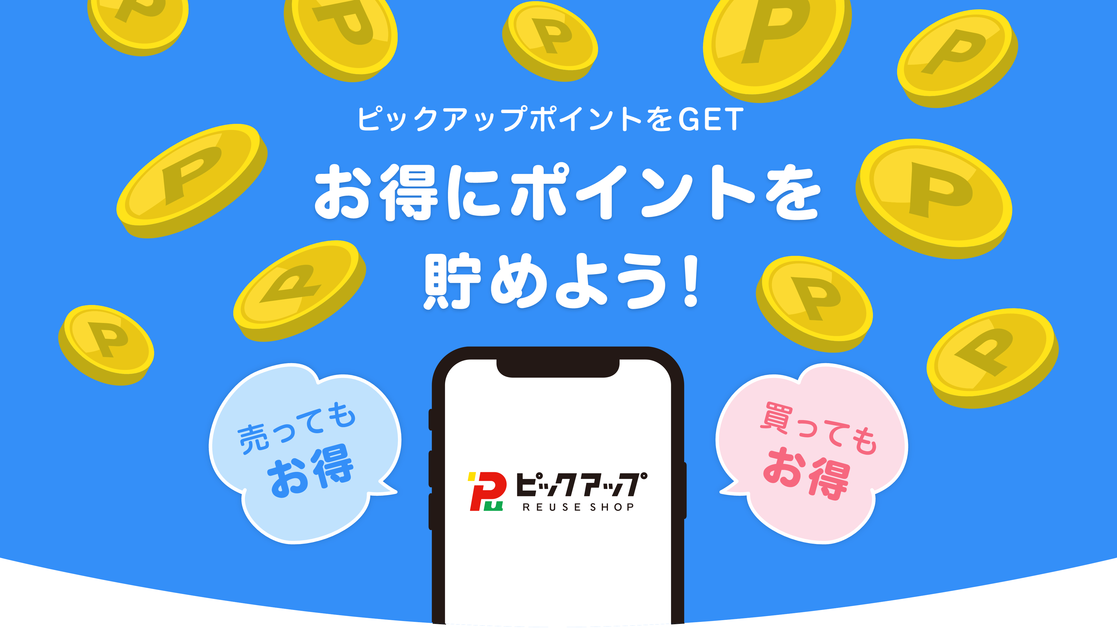 ピックアップポイントをGET　お得にポイントを貯めよう！