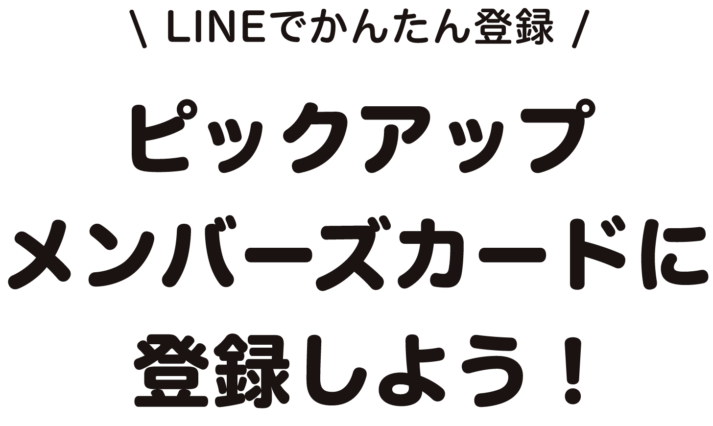 ピックアップポイントをGET　お得にポイントを貯めよう！