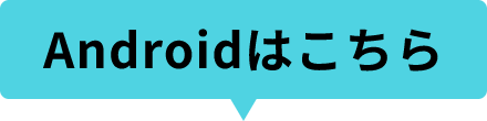 Androidはこちら